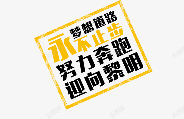 永不止步标签psd免抠素材_新图网 https://ixintu.com 永不止步标签 海报 黄色边框