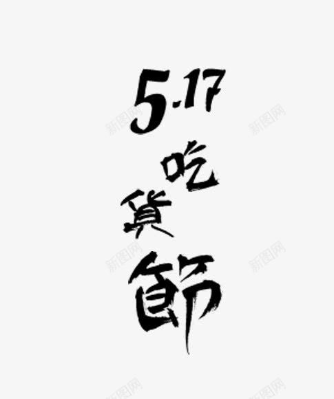 517吃货节毛笔艺术字png免抠素材_新图网 https://ixintu.com 517 517吃货节 中国风艺术字 吃货节 吃货节艺术字 毛笔字 艺术字