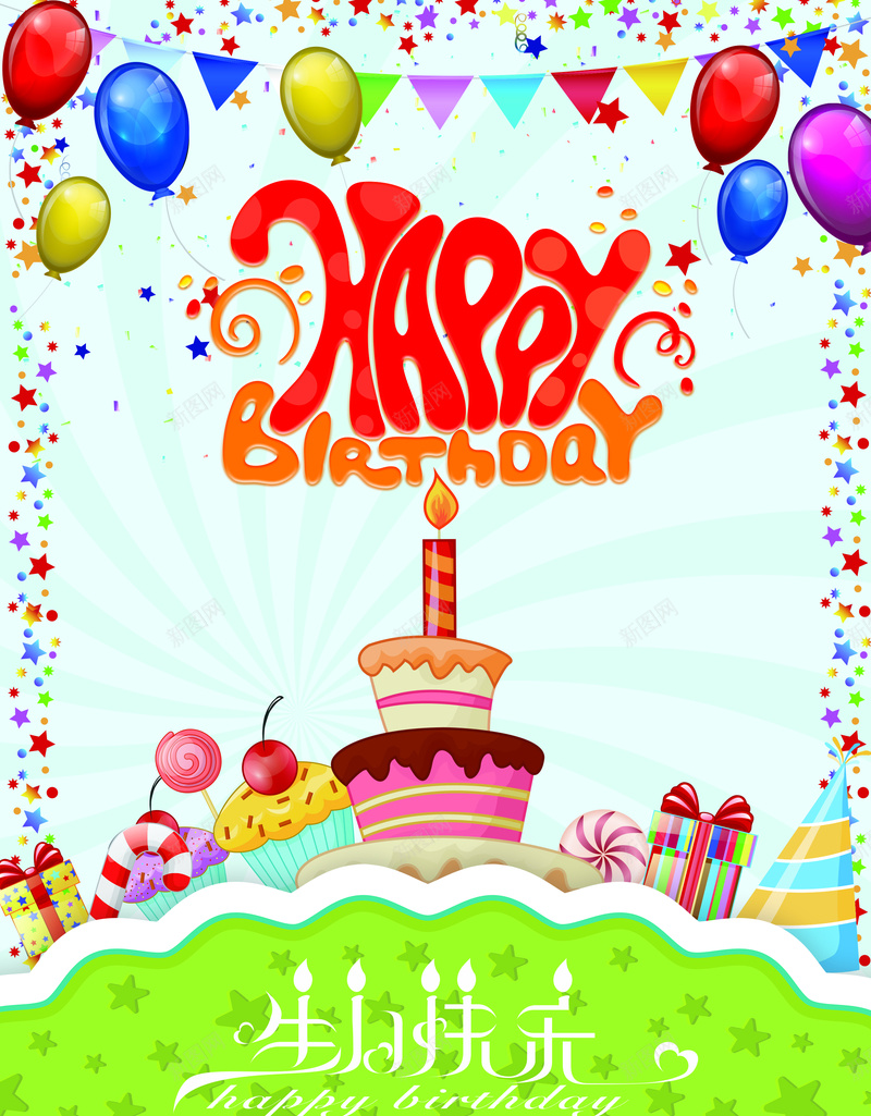 生日快乐背景psd设计背景_新图网 https://ixintu.com 喜庆 快乐 海报 激情 狂欢 生日 礼物 背景