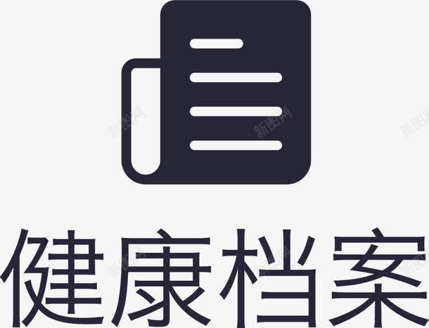 健康档案2n图标png_新图网 https://ixintu.com 健康档案2