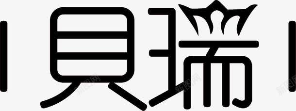 贝瑞黑色可爱字体png免抠素材_新图网 https://ixintu.com 可爱 字体 黑色