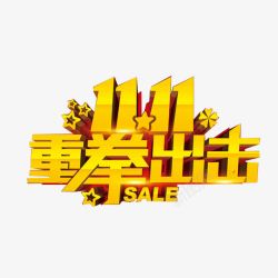 双十一艺术字素材