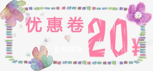 手绘优惠券20元png_新图网 https://ixintu.com 20 优惠券