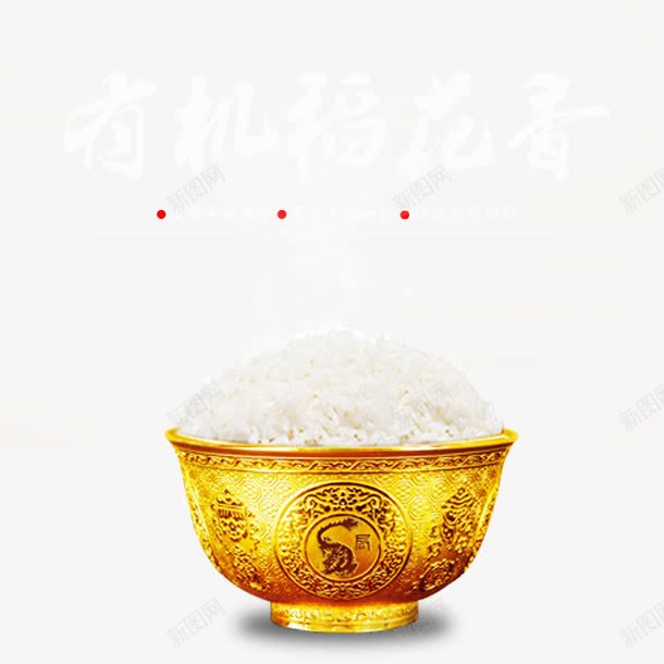 米饭png免抠素材_新图网 https://ixintu.com 大米 水稻 金碗