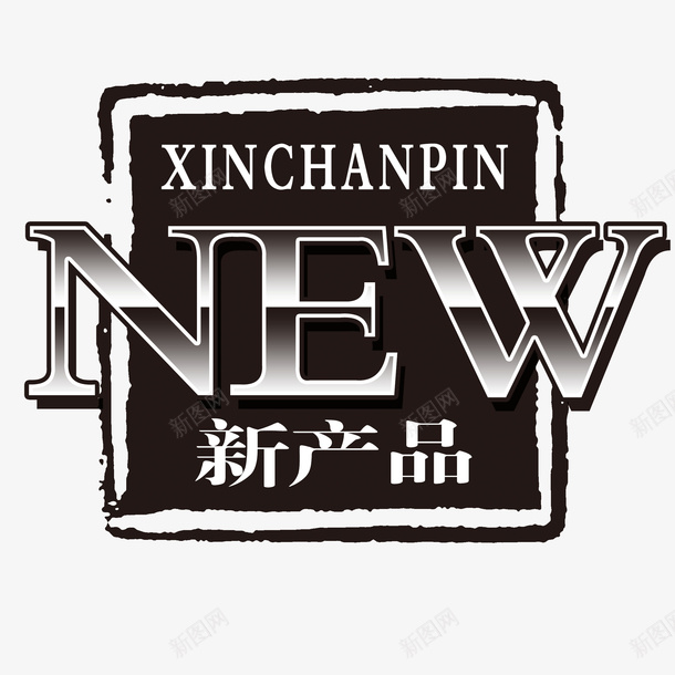 著名商标黑色psd免抠素材_新图网 https://ixintu.com 大气 新产品 标志 简约 美观 著名商标 黑色