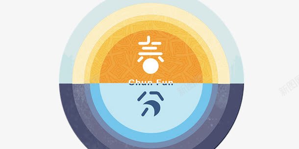 24节气春分png免抠素材_新图网 https://ixintu.com 24节气 二十四 春分 艺术字 节气