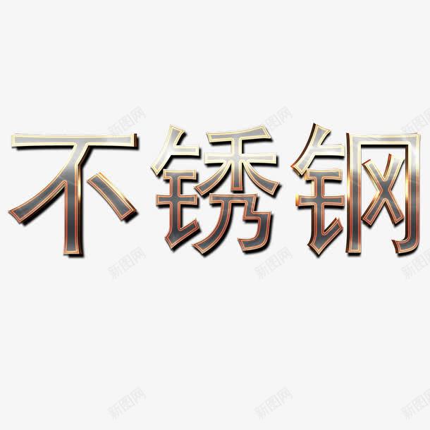 不锈钢字png免抠素材_新图网 https://ixintu.com 不锈钢字 不锈钢字体 不锈钢字体效果 不锈钢字体设计 卡通 文字