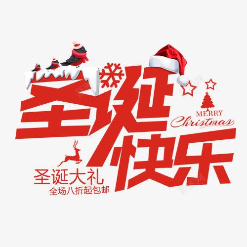 圣诞快乐png免抠素材_新图网 https://ixintu.com 全场八折 卡通圣诞帽 圣诞大礼 圣诞节 装饰图 设计字体