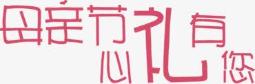 母亲节心礼有您红色字体png免抠素材_新图网 https://ixintu.com 字体 母亲节 红色