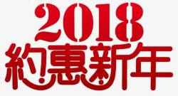 2018约惠新年促销海报素材