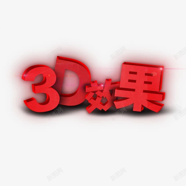 3D立体文字png免抠素材_新图网 https://ixintu.com psd 淘宝设计 立体 黑色