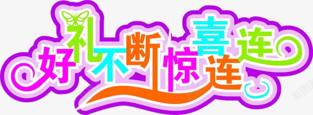 好礼不断惊喜连连彩色艺术字png免抠素材_新图网 https://ixintu.com 不断 彩色 惊喜 艺术 连连