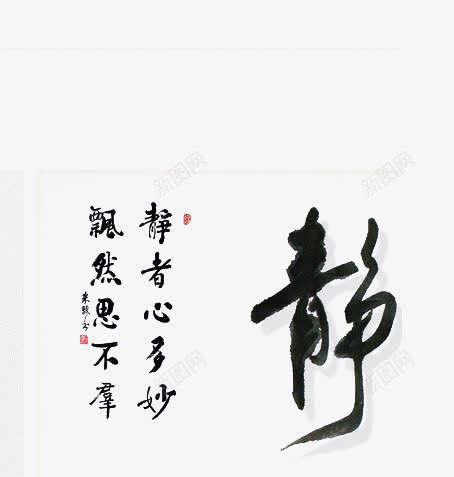 静png免抠素材_新图网 https://ixintu.com 毛笔字 艺术字 静 静字 黑色