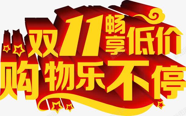 双十一活动立体海报字体效果png免抠素材_新图网 https://ixintu.com 双十 字体 效果 活动 海报 立体