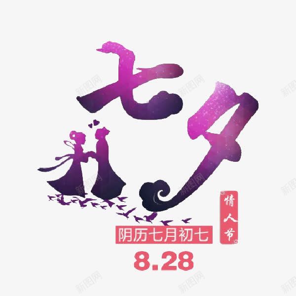 相约七夕png免抠素材_新图网 https://ixintu.com 七夕节 卡通 展板 日期 相爱的 紫色的 艺术字