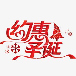 圣诞节红色约惠圣诞艺术字png免抠素材_新图网 https://ixintu.com 圣诞 圣诞节 红色 约惠 艺术字