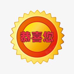 恭喜您中奖了中奖恭喜您高清图片