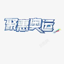 特殊文字聚惠奥运艺术字高清图片