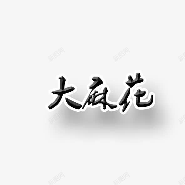 大麻花png免抠素材_新图网 https://ixintu.com 大麻花 字体 艺术字