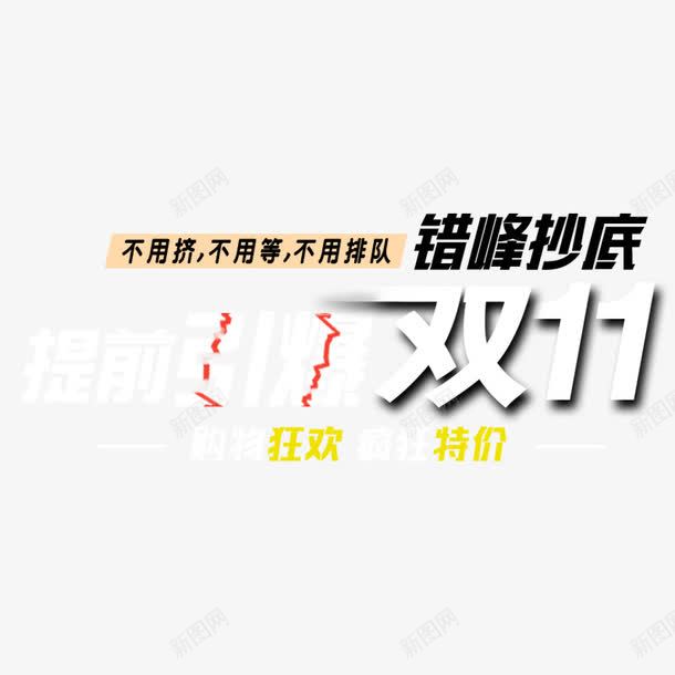 双十一提前购png免抠素材_新图网 https://ixintu.com 双11 双十一 提前购