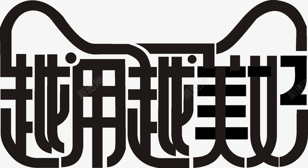 越用越美好字体png免抠素材_新图网 https://ixintu.com 字体 字体变形 字体设计 艺术字