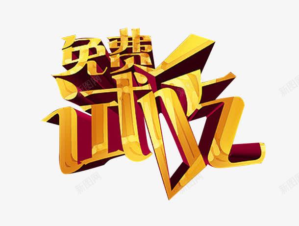 试吃艺术字png免抠素材_新图网 https://ixintu.com 免费 免费试吃 艺术字 试吃宣传 金色