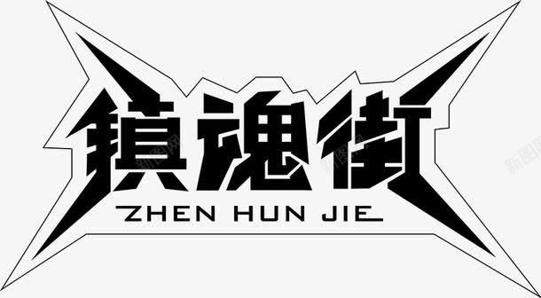 镇魂街艺术字png免抠素材_新图网 https://ixintu.com 字体设计 艺术字 镇魂街 黑色