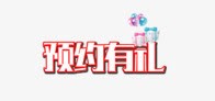 双11预约有礼装饰png免抠素材_新图网 https://ixintu.com 双11 装饰素材 预约有礼