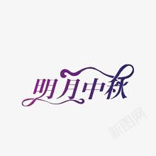 明月中秋png免抠素材_新图网 https://ixintu.com 中秋 中秋节 紫色