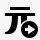 yuan货币标志元箭头正确的Simpl图标高清图片