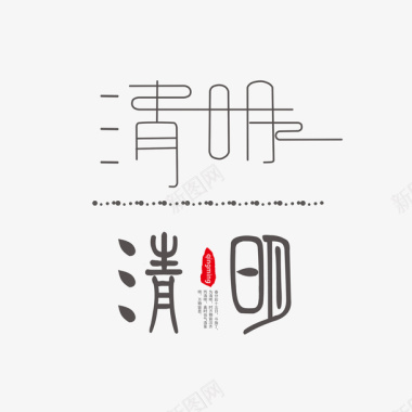 清明字体logo图标图标