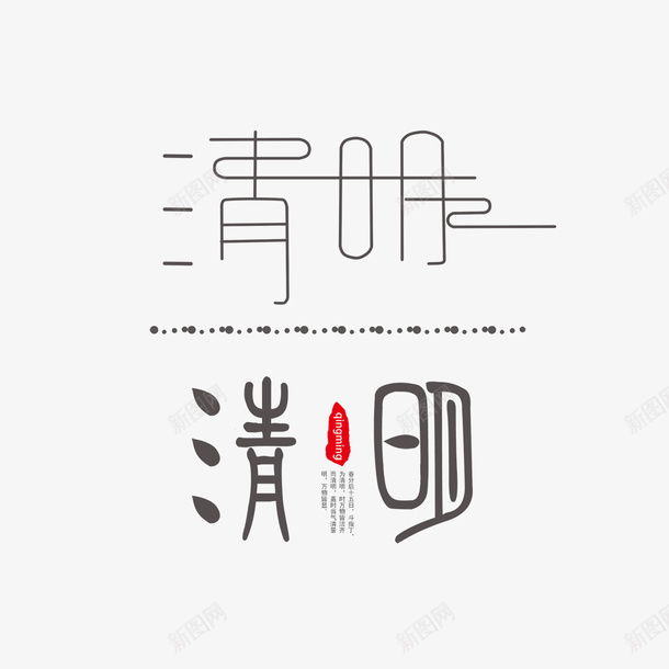 清明字体logo图标png_新图网 https://ixintu.com 字体 文字 清明 清明节