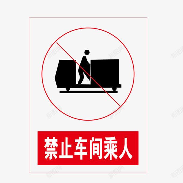 禁止车间乘人红色no标志图标png_新图网 https://ixintu.com no sayno 标志 禁止 红色 车间乘人