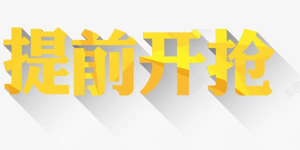 提前开抢艺术字png免抠素材_新图网 https://ixintu.com 提前开抢 提前开抢艺术字设计 艺术字 艺术字设计 设计