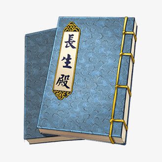 长生殿书籍png免抠素材_新图网 https://ixintu.com 两本 书籍 卡通 手绘 文字 花纹 蓝色 长生殿 黄色