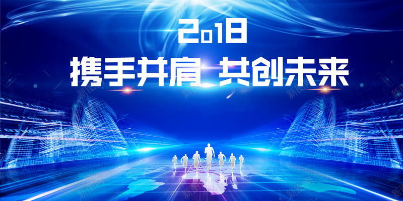 2018年狗年蓝色大气年会展板psd设计背景_新图网 https://ixintu.com 2018 2018年 企业 会议 公司跨年 共创未来 携手并肩 新年 新年科幻跨年海报 晚会 狗年