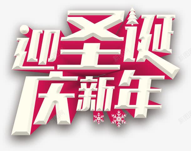 迎圣诞庆新年艺术字png免抠素材_新图网 https://ixintu.com 庆新年 艺术字 迎圣诞