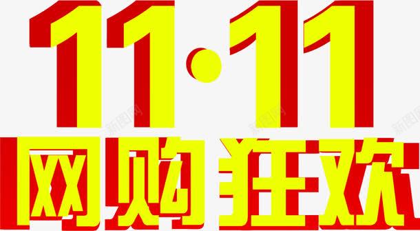 金色艺术字双十一购物狂欢png免抠素材_新图网 https://ixintu.com 双十 狂欢 艺术 购物 金色