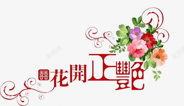 花开正艳艺术字png免抠素材_新图网 https://ixintu.com 艺术字 花开正艳