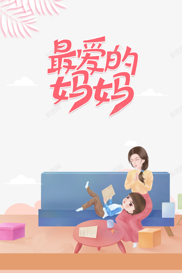 最爱的妈妈手绘元素psd免抠素材_新图网 https://ixintu.com 妈妈和儿子手绘 手绘元素 最爱的妈妈 植物元素 母亲节 母子元素