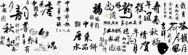 古文毛笔字png免抠素材_新图网 https://ixintu.com 古文 毛笔字 艺术字