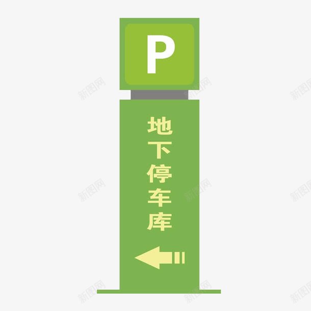 地下停车指示牌png免抠素材_新图网 https://ixintu.com 停车 地下 地下停车 指示牌 车牌