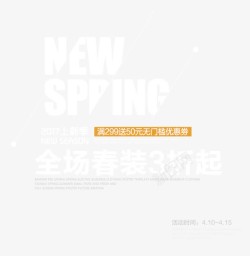 2017SPRINGSPRING2017上新艺术字高清图片