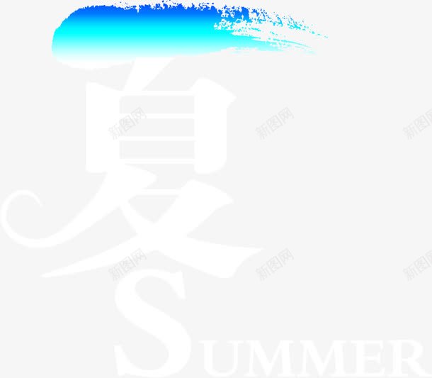 夏日白色海报字体png免抠素材_新图网 https://ixintu.com 夏日 字体 海报 白色 设计