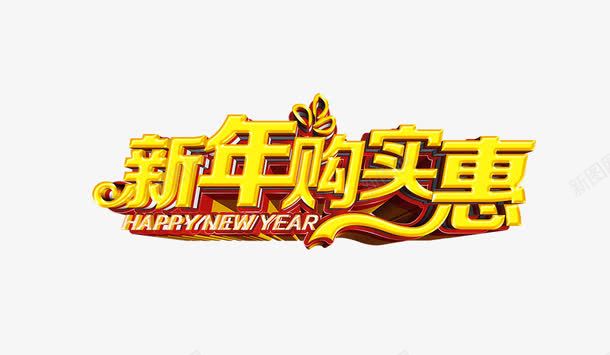 新年促销png免抠素材_新图网 https://ixintu.com 促销 新年 春节 活动 海报