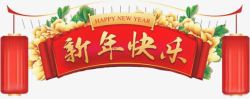 红色新年快乐花朵字体素材