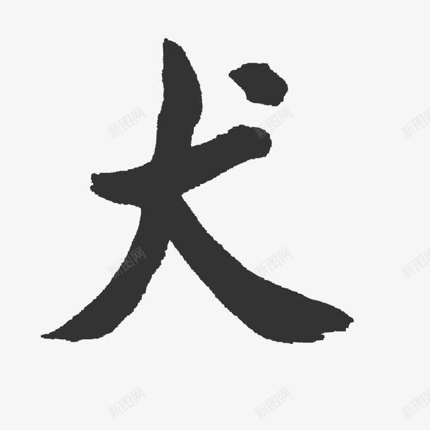 水墨犬字png免抠素材_新图网 https://ixintu.com png 字体 毛笔字 水墨字