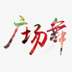 彩色的广场舞字广场舞字体高清图片