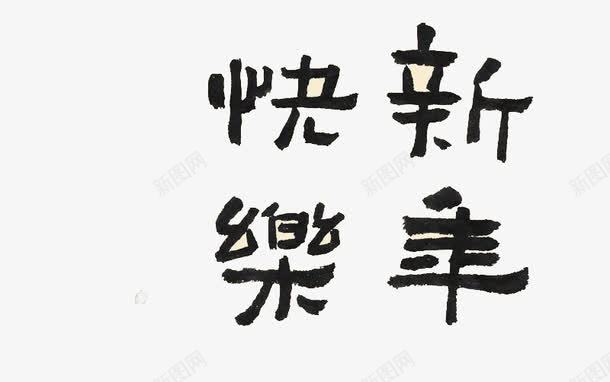 新年快乐黑色字体png免抠素材_新图网 https://ixintu.com 免抠 新年快乐 毛笔字 黑色字体