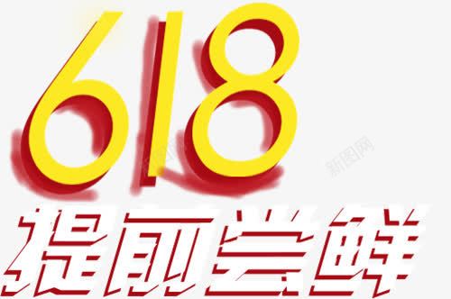 618提前尝鲜艺术字png免抠素材_新图网 https://ixintu.com 618提前尝鲜艺术字 PNG PNG图片 免抠 免抠素材 天猫素材 广告设计 淘宝素材 艺术字体下载